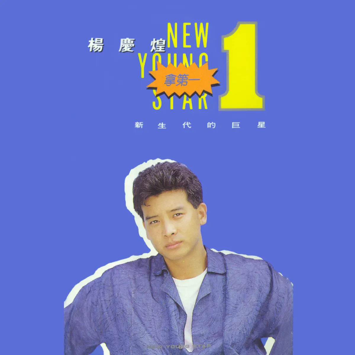 楊慶煌 - 拿第一 (1988) [iTunes Plus AAC M4A]-新房子