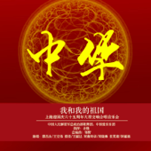 我和我親愛的祖國 (feat. Qin Yongcheng) - 中国爱乐乐团