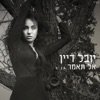 אל תאמר - Single