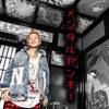 メンタルヤンキー - Single ジャケット写真