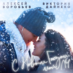 С Новым годом, мой ЛЧ - Single