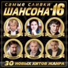 Самые сливки шансона 16