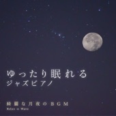 ゆったり眠れるジャズピアノ 〜綺麗な月夜のBGM〜 artwork