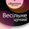 Ukrainian Best Music. Весільне цунамі