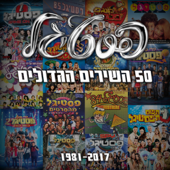 פסטיגל - 50 השירים הגדולים - אמנים שונים