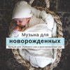Музыка для новорожденных - Музыка для глубокого сна и восстановления сил - Музыка для Новорожденных