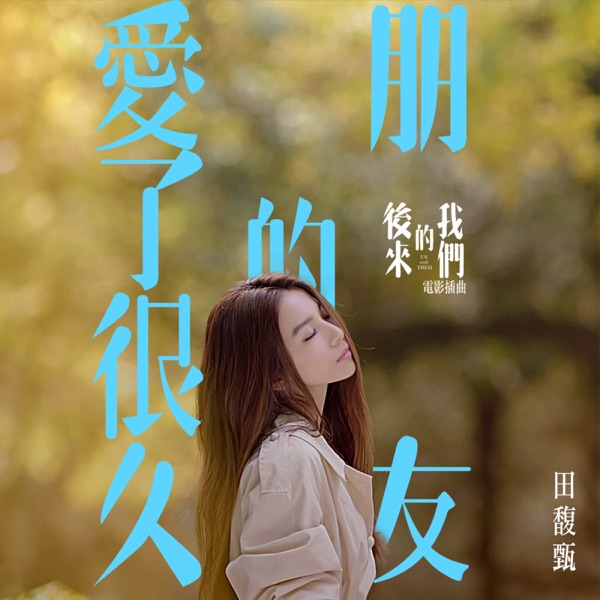 Hebe Tien - 愛了很久的朋友 (電影《後來的我們》插曲)