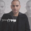 גיבור - Single