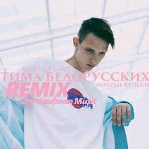 Тима Белорусских Мокрые кроссы (Remix by Kaufman Music)