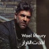 Akhadet El Arar - Single