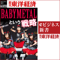 BABYMETALという戦略 (週刊東洋経済eビジネス新書 No.172)