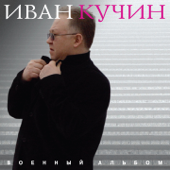 Военный альбом - Иван Кучин