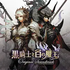 黒騎士と白の魔王オリジナルサウンドトラック by Shota Kageyama & Yoko Shimomura album reviews, ratings, credits