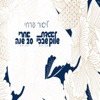 Agadat Shalom Shabazi, Achrey 20 Shana - Single