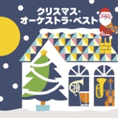 クリスマス・オーケストラ・ベスト artwork