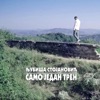 Ljubisha Stojanovich - Samo Jedan Tren