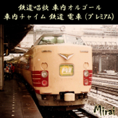 鉄道唱歌 車内オルゴール 車内チャイム 鉄道 電車 (プレミアム) - SC-Mirai