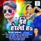 Chaleli Aanta Choli Se - Vinay Akela & Puja Pandey lyrics