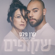 שקופים - Keren Peles & רון בוחניק