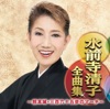 水前寺清子全曲集 ~熊本城・三百六十五歩のマーチ~ ジャケット写真