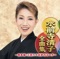 水前寺清子全曲集 ~熊本城・三百六十五歩のマーチ~ ジャケット写真