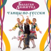 Танцы по-русски artwork
