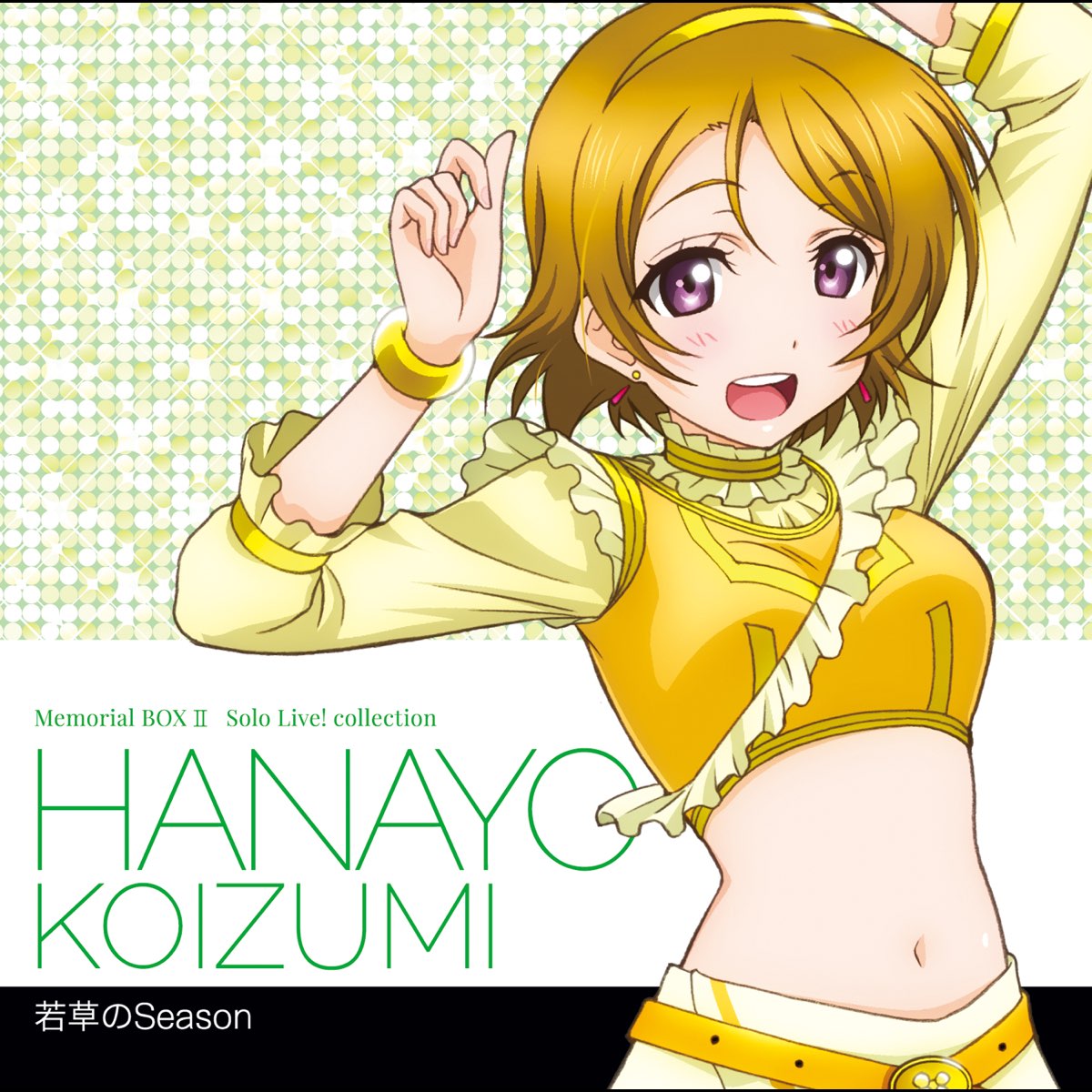ラブライブ!Solo Live! Collection 若草のSeason by 小泉花陽 (CV.久保ユリカ) from μ's on Apple Music ラブライブ!Solo Live! Collection 若草のSeason by 小泉花陽 (CV.久保ユリカ) from μ's on Apple Music