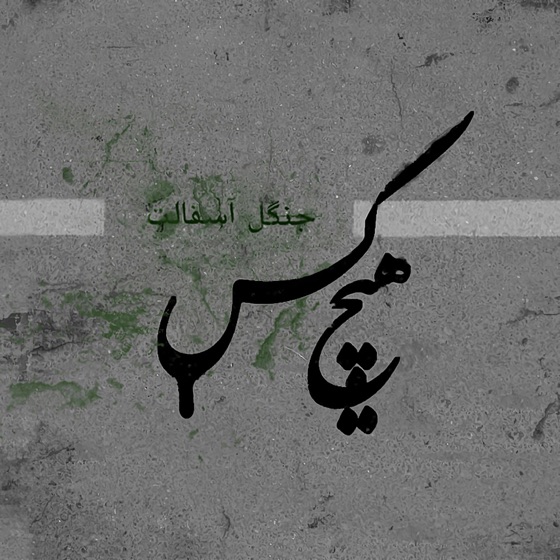 Cover artwork for Ekhtelaf
