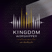 Kingdom Worshipper - ราชาแห่งดวงใจ artwork