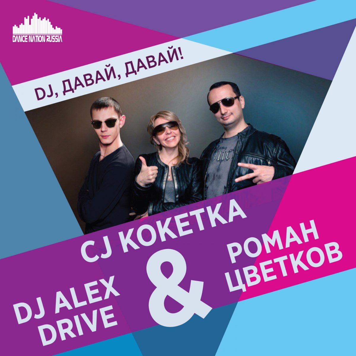 dj давай