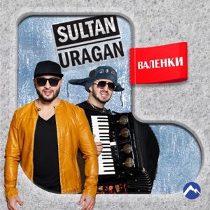 Валенки - Single