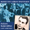 Φωνές του λαϊκού τραγουδιού, Στέλιος Καζαντζίδης (1957-1958), 2017