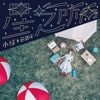 小球 - LOVE LOVE LOVE