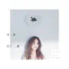 Stream & download 青春住了誰 - Single