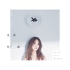 青春住了誰 - Single