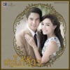 Yong Armchair - คนใกล้ตัว (เพลงประกอบละคร สะใภ้จ้าว)