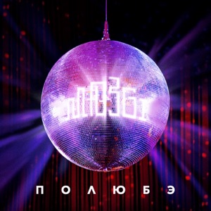 Полюбэ - Single