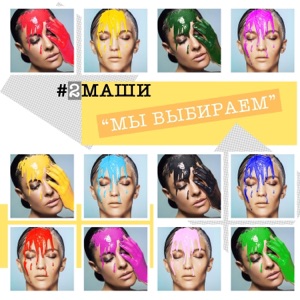 #2Маши Мы выбираем (Акустика)