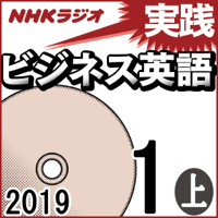 NHK 実践ビジネス英語 2019年1月号(上)