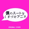 Bokuno Heart Wo Kugizuke Anime ジャケット写真