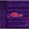 アリス