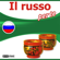 Div. - Il russo per te