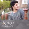عبدالله محمد - سمرة وقصيرة