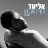 סוף השבוע - Single