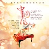 鋼琴心情 - 紅顏舊