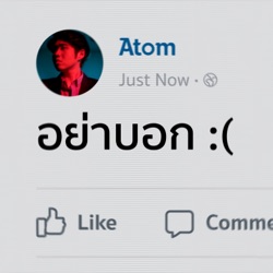 อะตอม ชนกันต์ - อย่าบอก