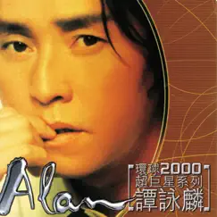 環球2000超巨星系列: 譚詠麟 by Alan Tam album reviews, ratings, credits