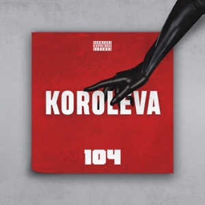 Королева - Single