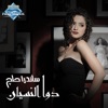 Dawa El Nesyan - Single