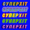 Суперхіт (feat. Morphom) - Single